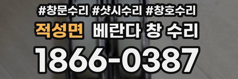 적성면 베란다 창 수리