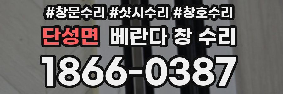단성면 베란다 창 수리