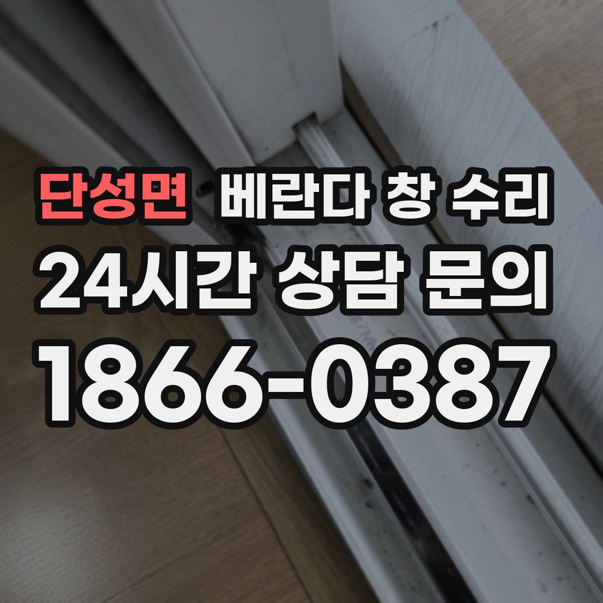 단성면 베란다 창 수리