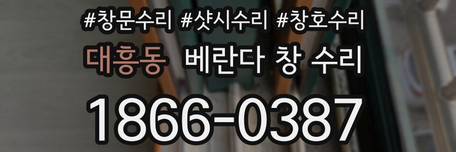 대흥동 베란다 창 수리