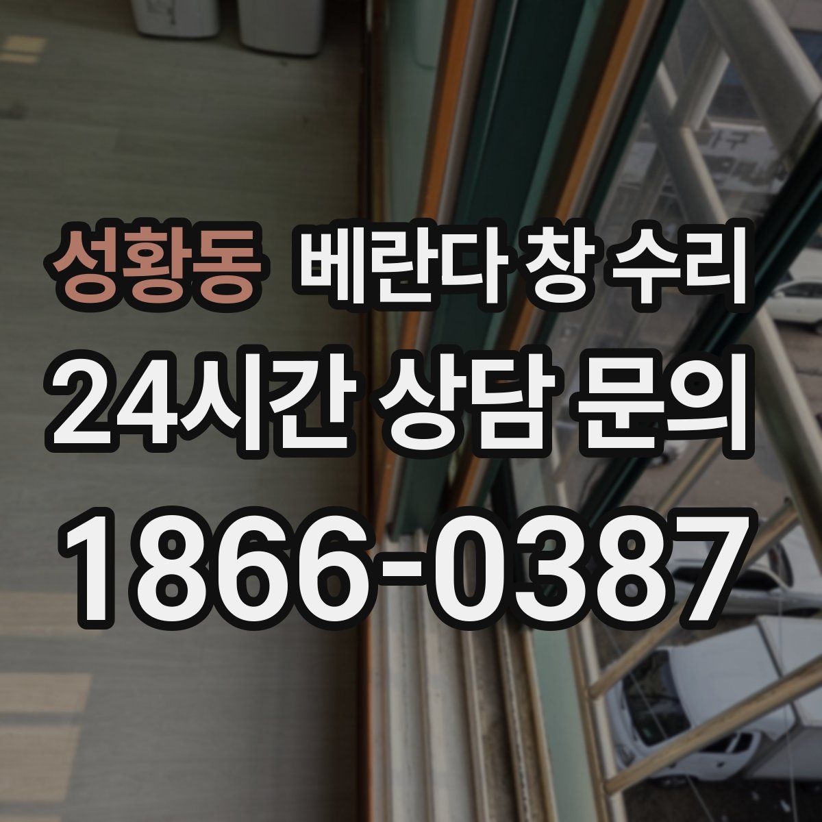 성황동 베란다 창 수리