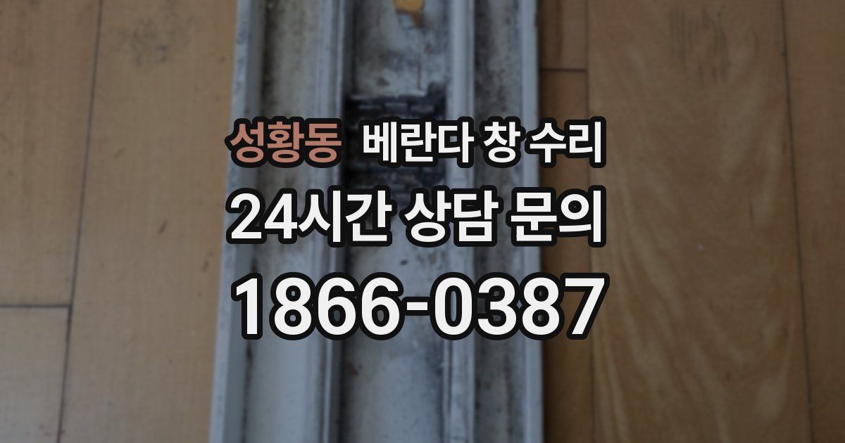 성황동 베란다 창 수리