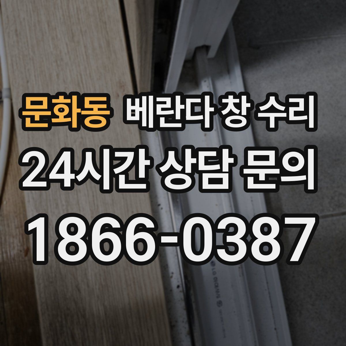 문화동 베란다 창 수리