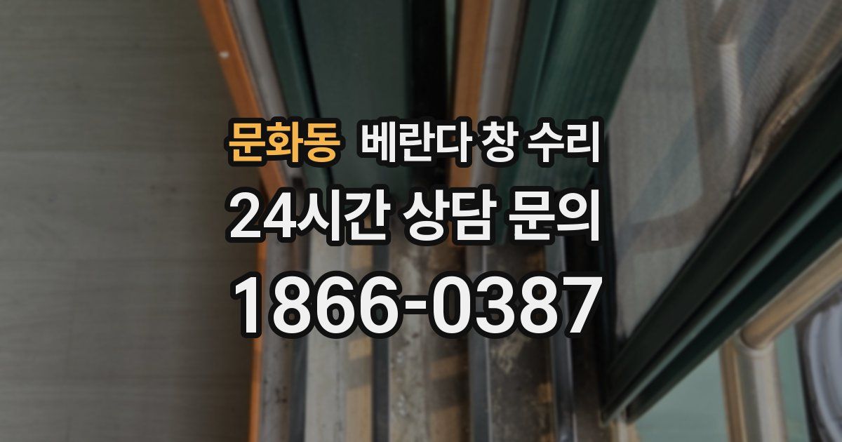 문화동 베란다 창 수리