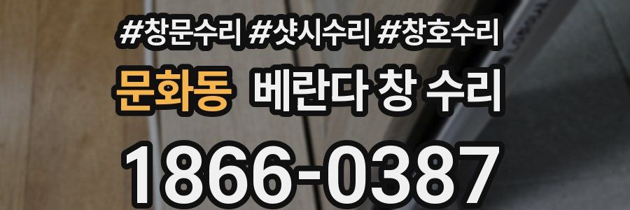 문화동 베란다 창 수리