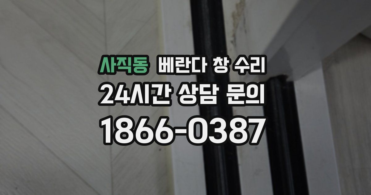 사직동 베란다 창 수리
