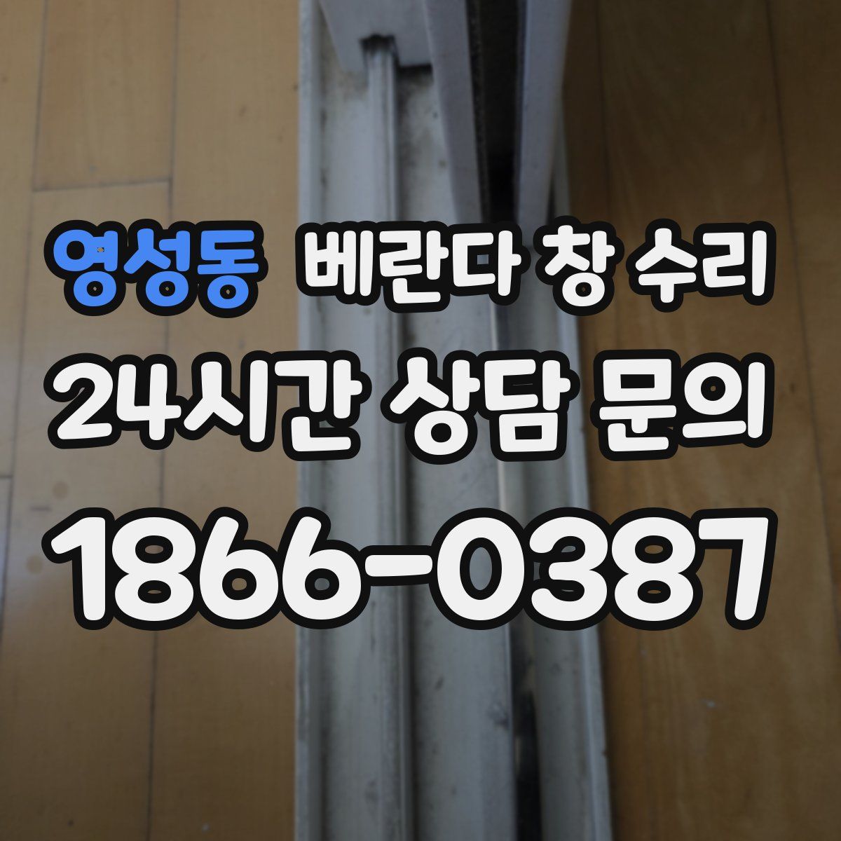 영성동 베란다 창 수리