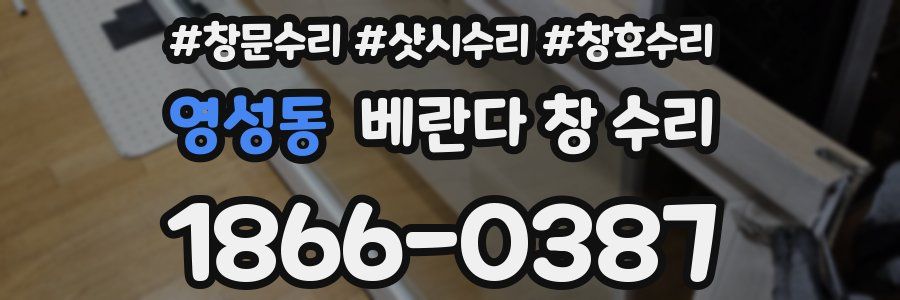 영성동 베란다 창 수리
