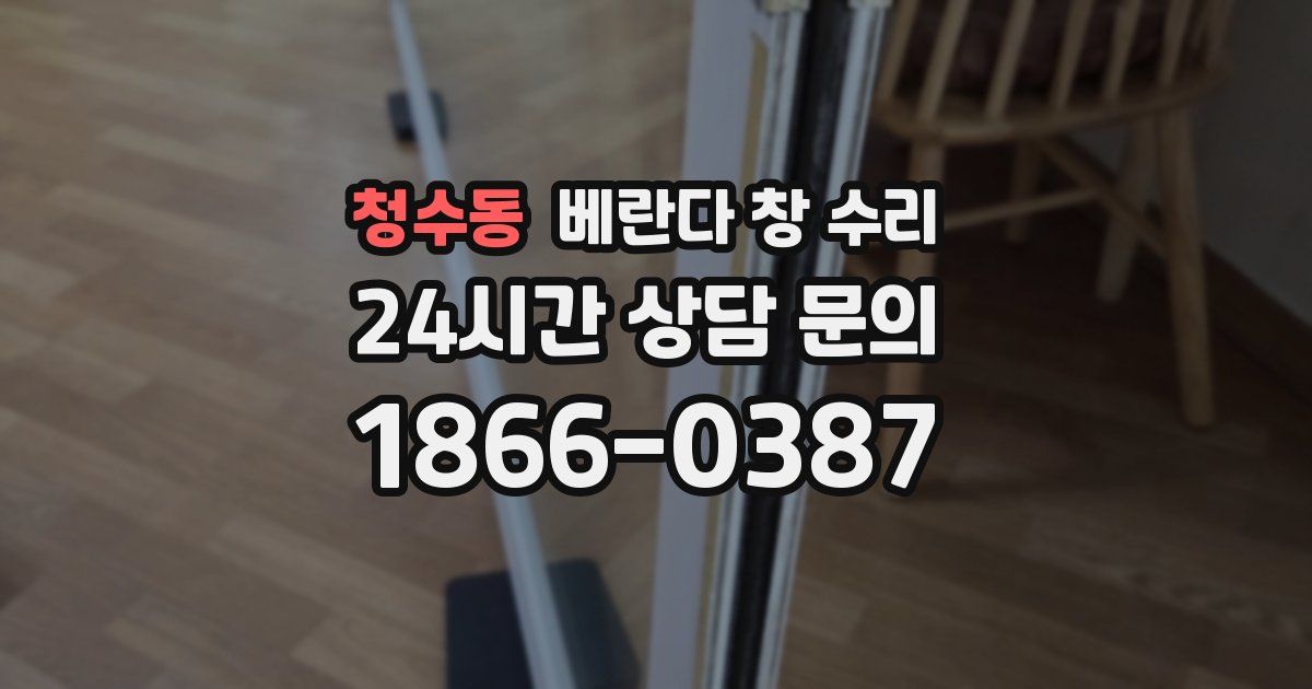 청수동 베란다 창 수리