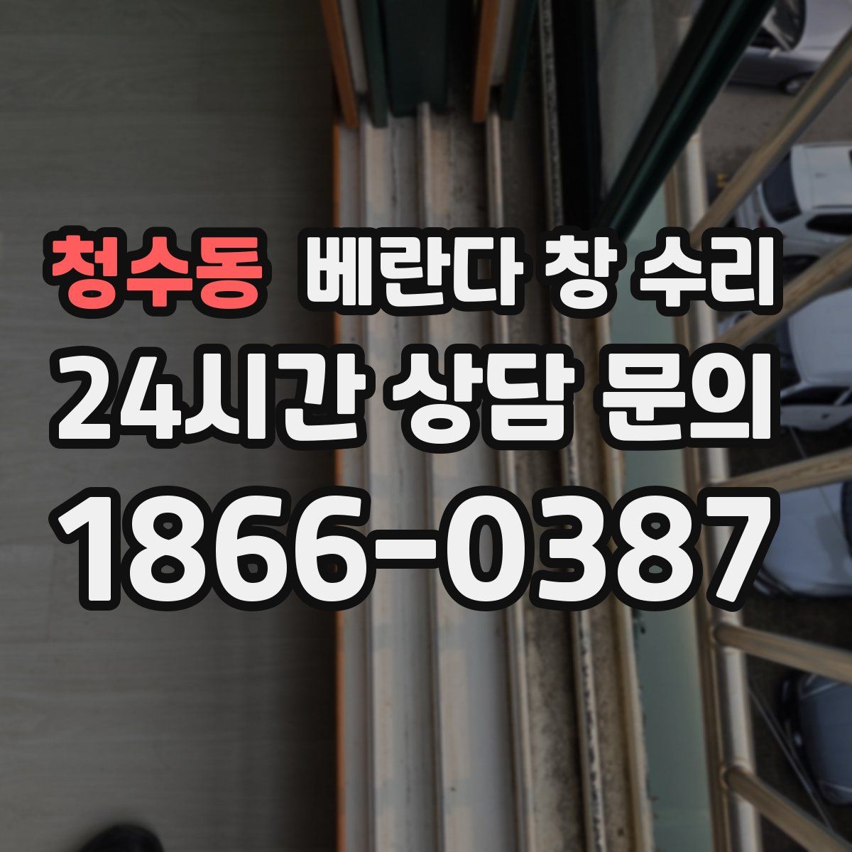 청수동 베란다 창 수리