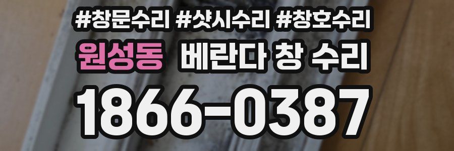 원성동 베란다 창 수리