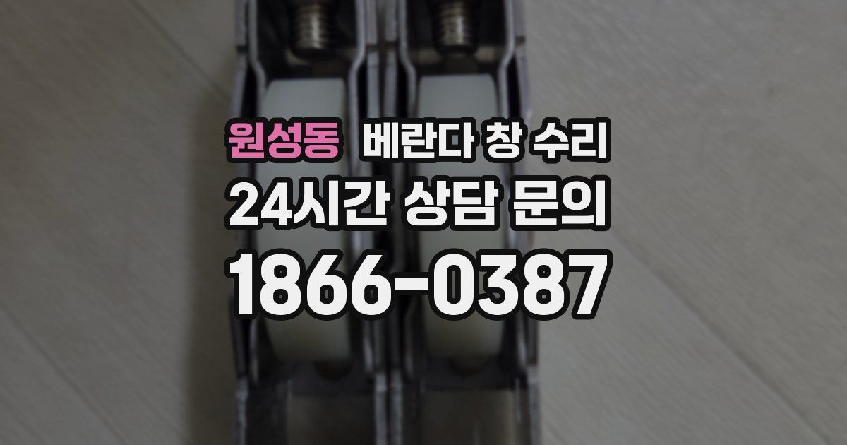 원성동 베란다 창 수리