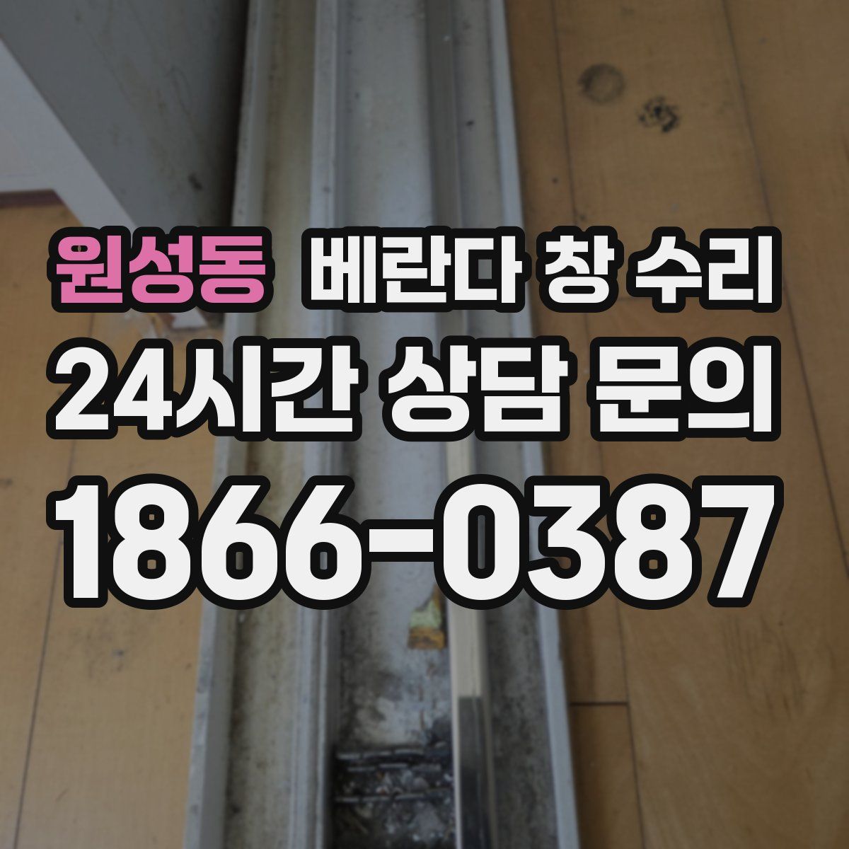 원성동 베란다 창 수리