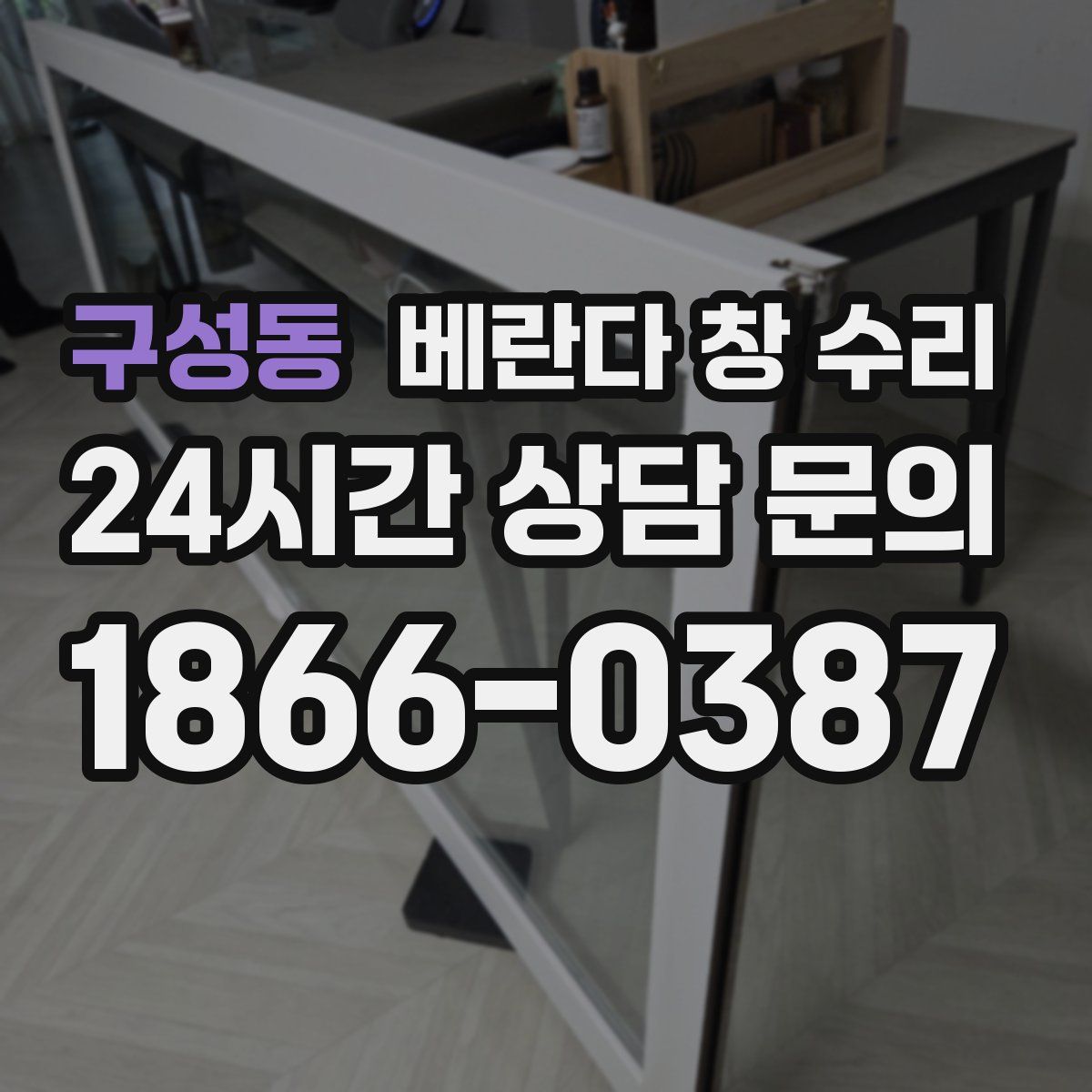 구성동 베란다 창 수리