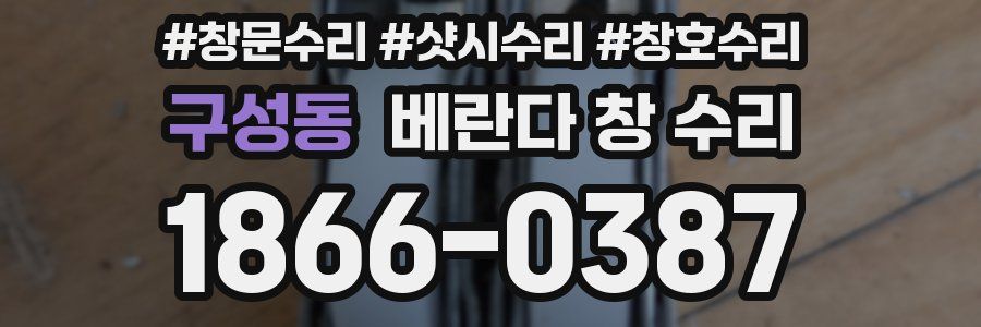 구성동 베란다 창 수리