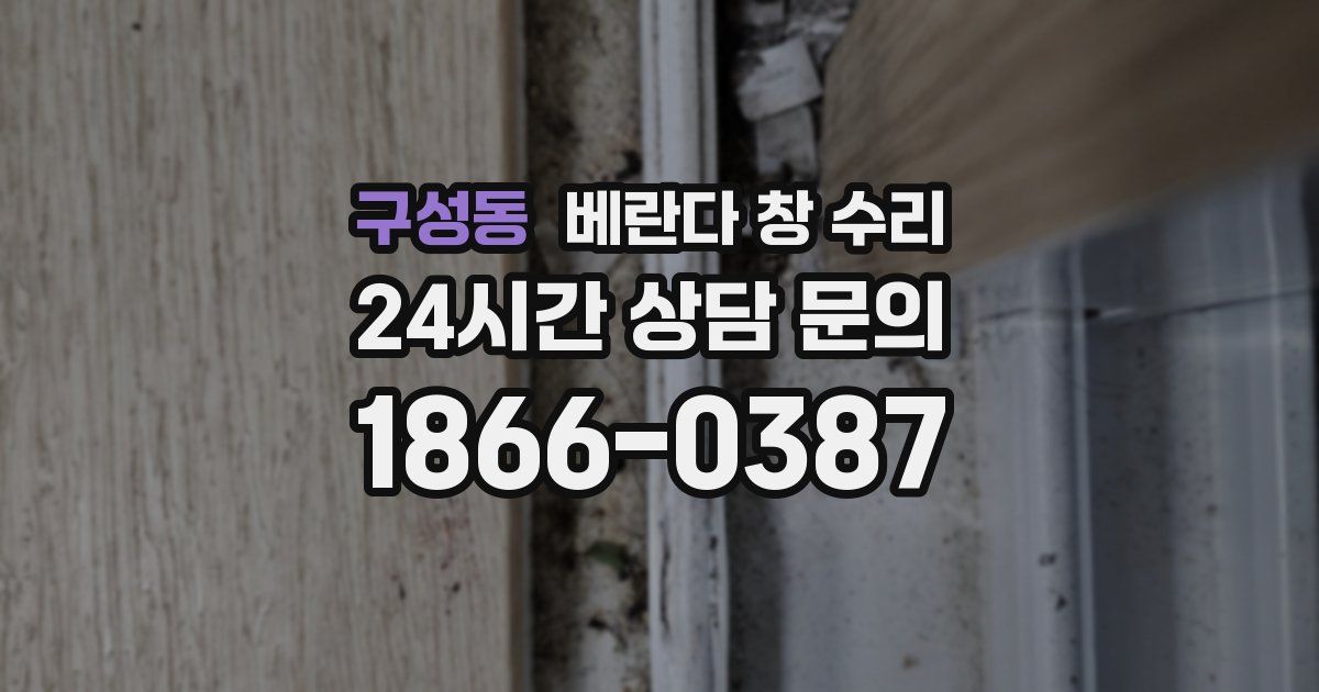 구성동 베란다 창 수리