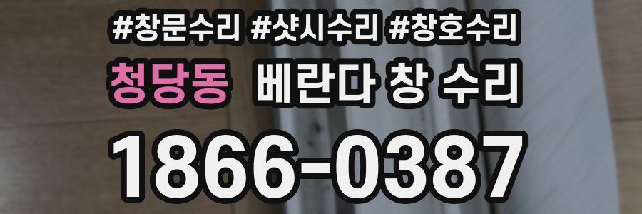 청당동 베란다 창 수리