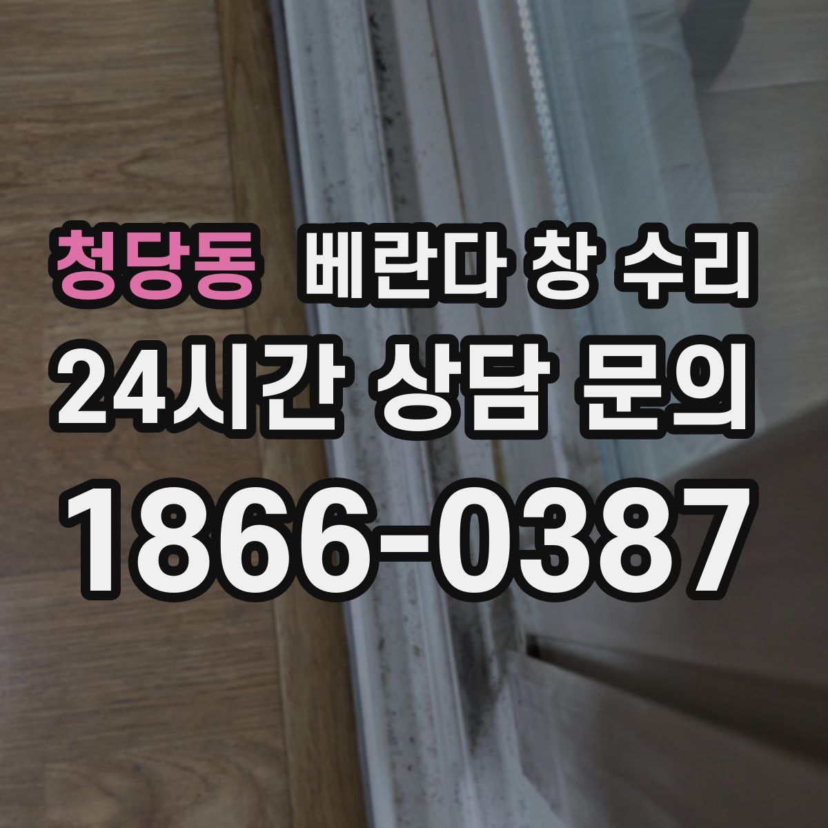 청당동 베란다 창 수리