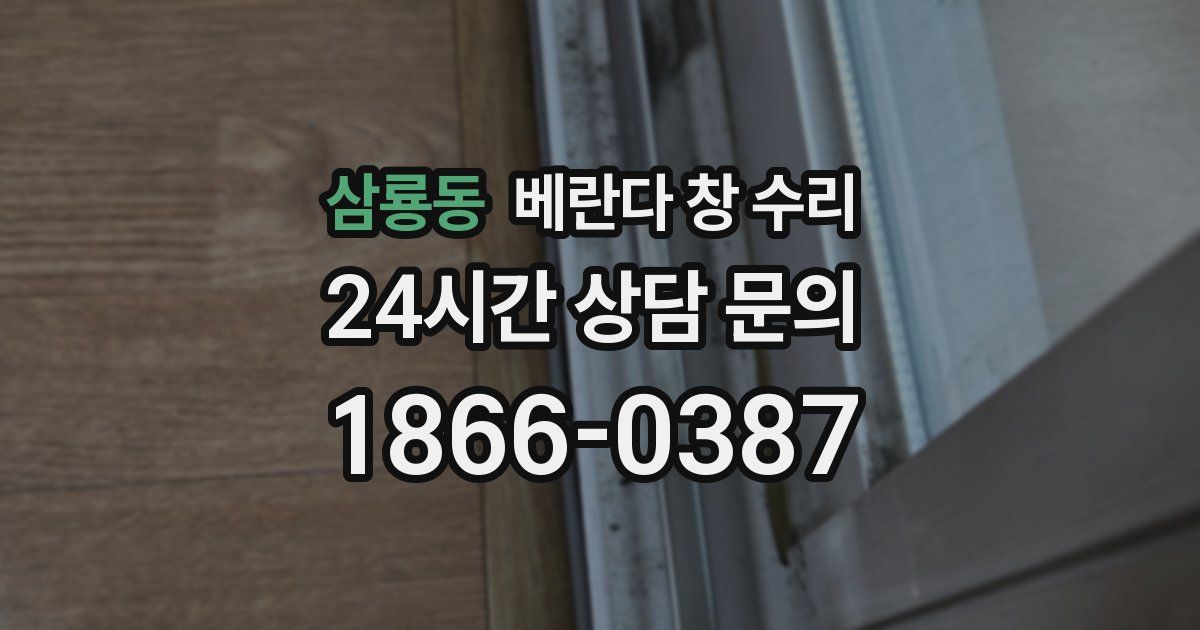 삼룡동 베란다 창 수리