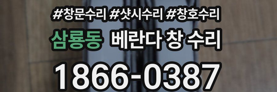 삼룡동 베란다 창 수리