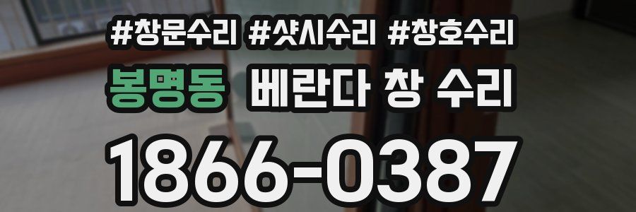 봉명동 베란다 창 수리