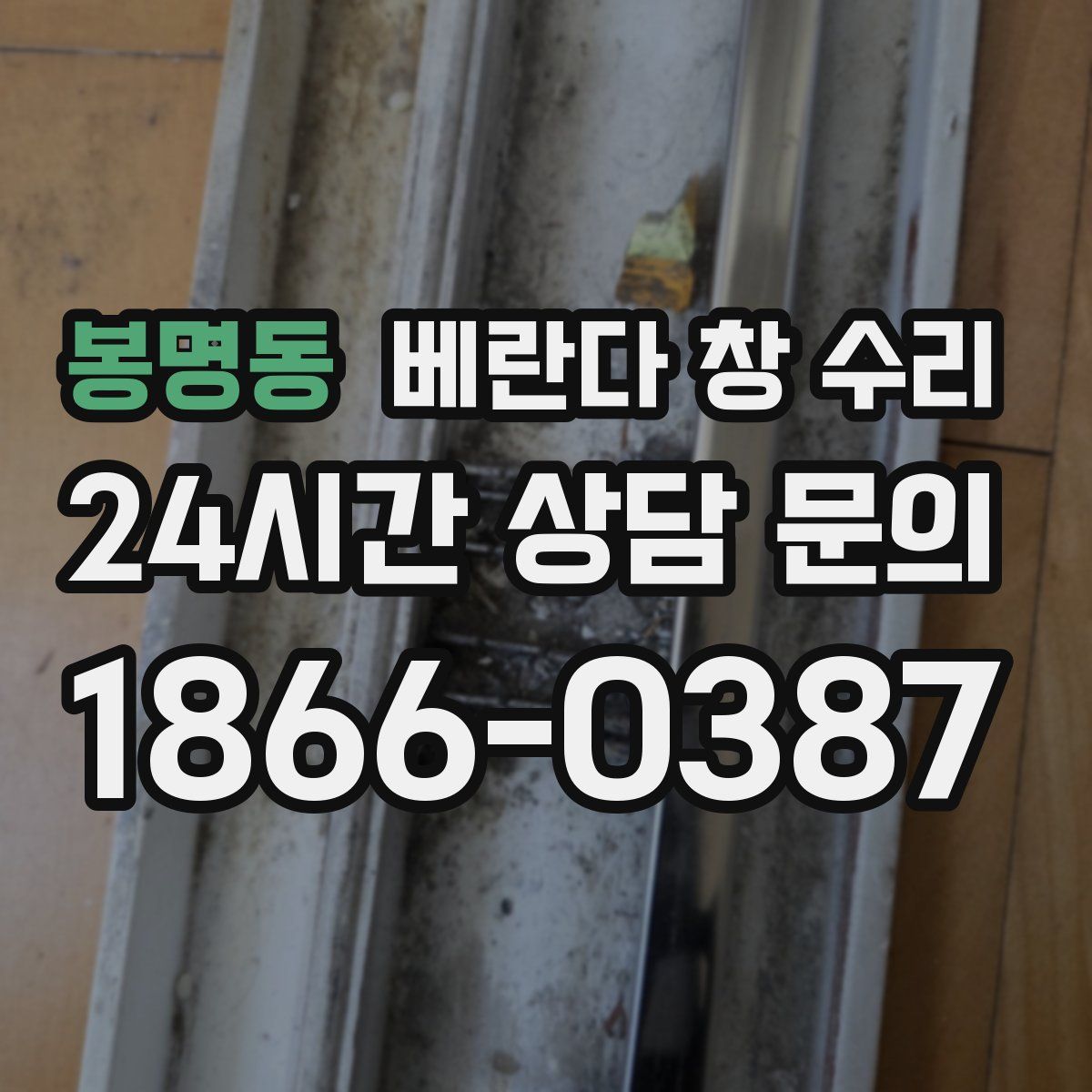 봉명동 베란다 창 수리
