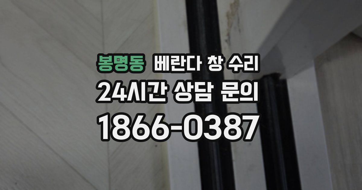 봉명동 베란다 창 수리