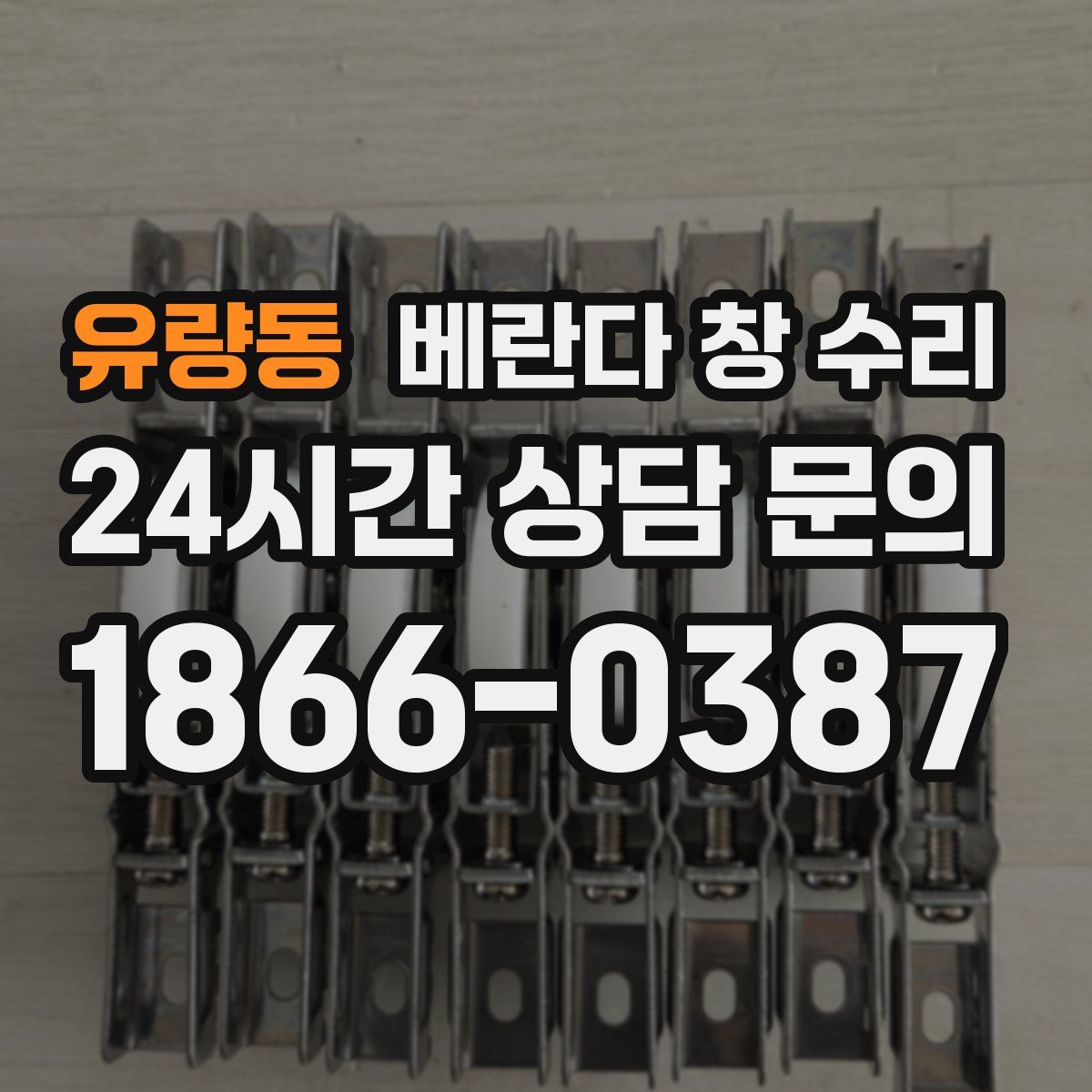 유량동 베란다 창 수리