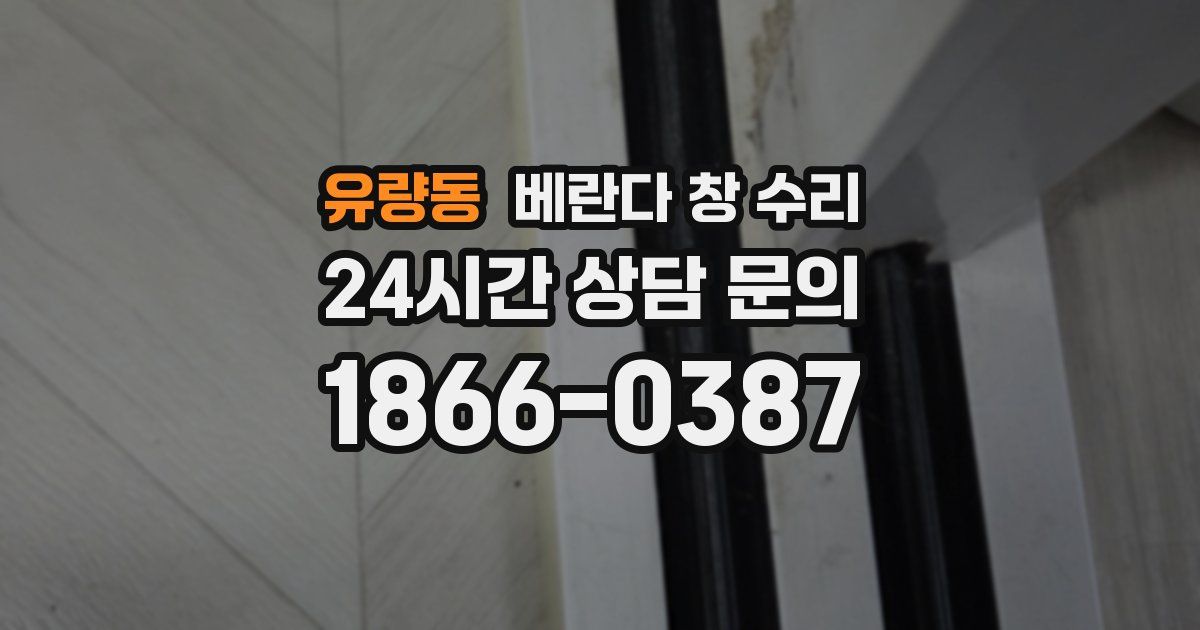 유량동 베란다 창 수리