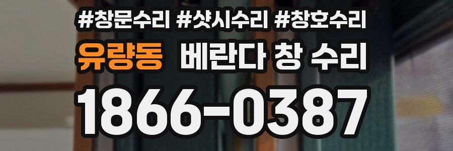 유량동 베란다 창 수리
