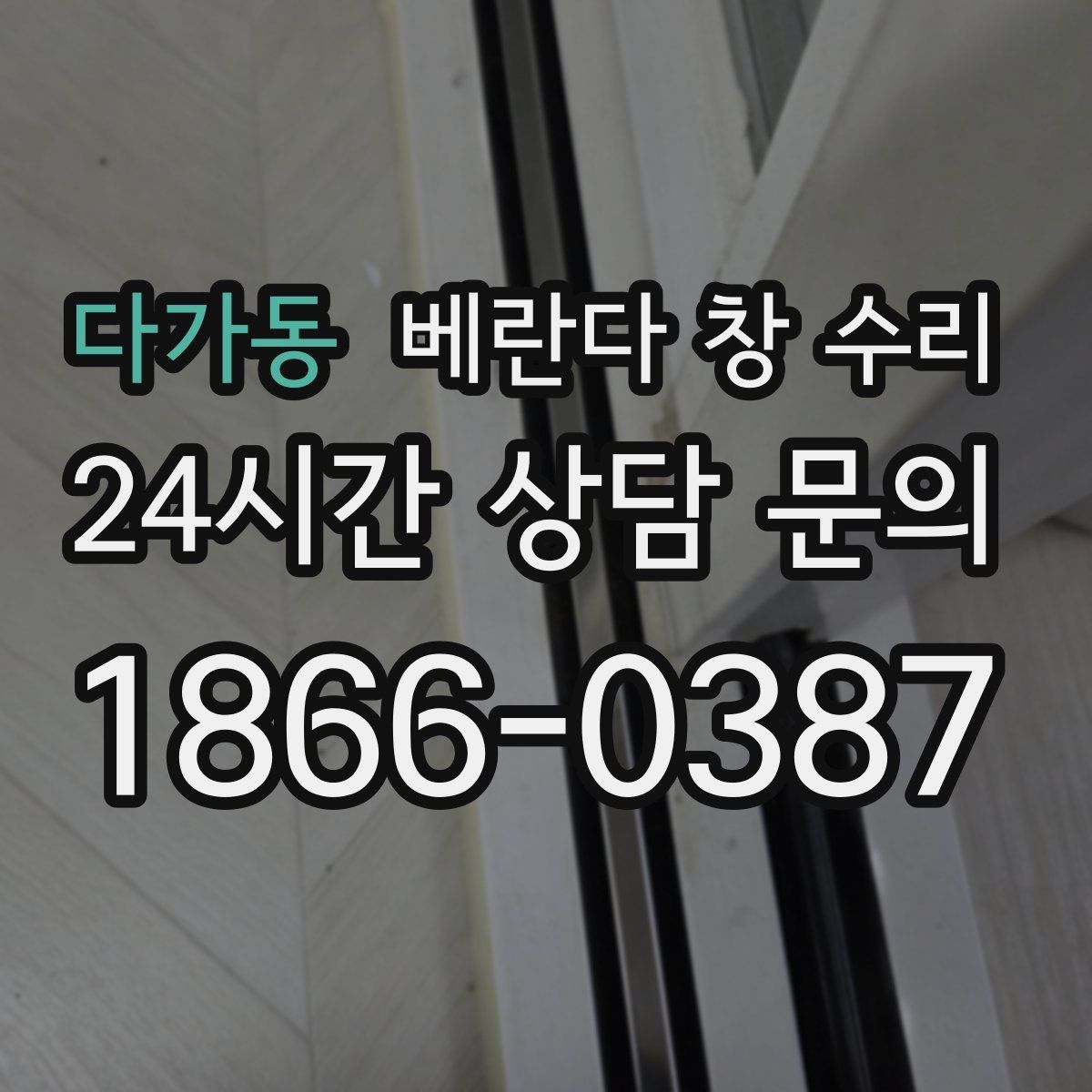 다가동 베란다 창 수리