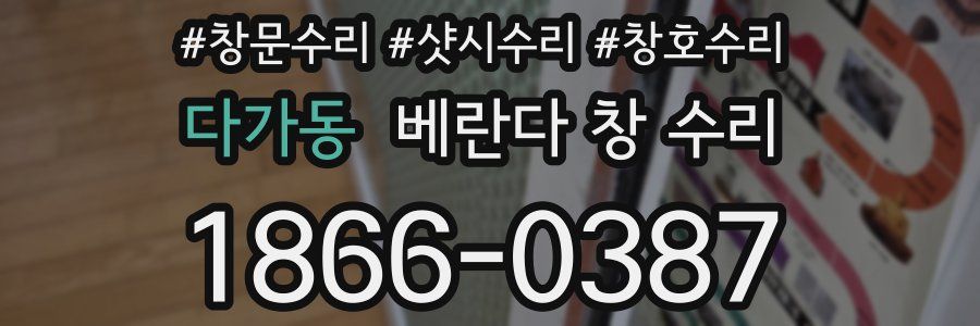 다가동 베란다 창 수리