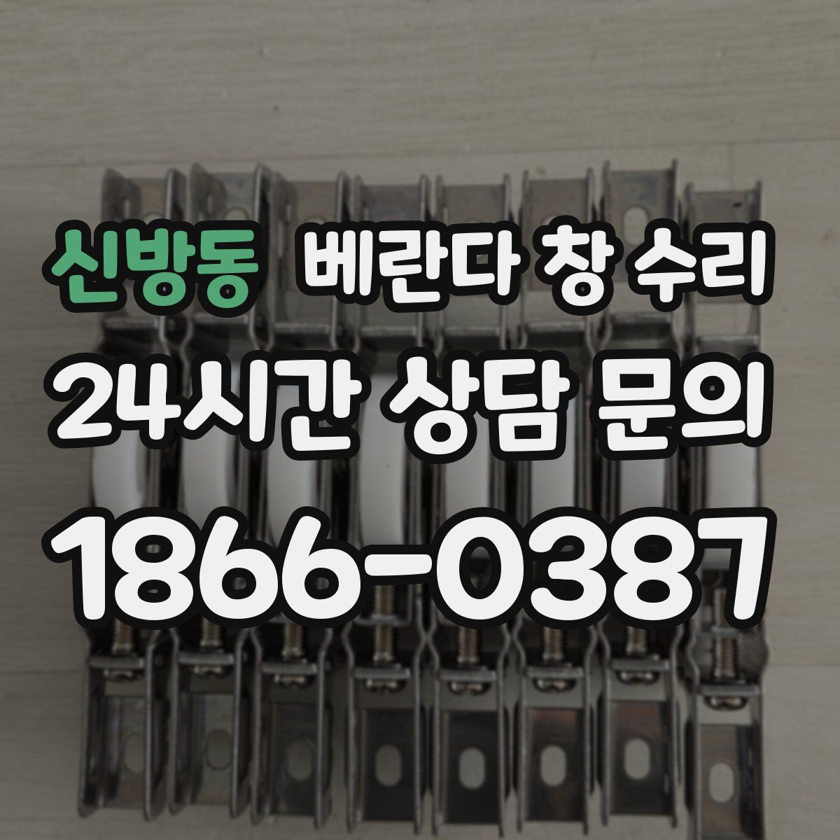 신방동 베란다 창 수리