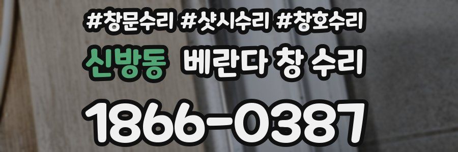 신방동 베란다 창 수리