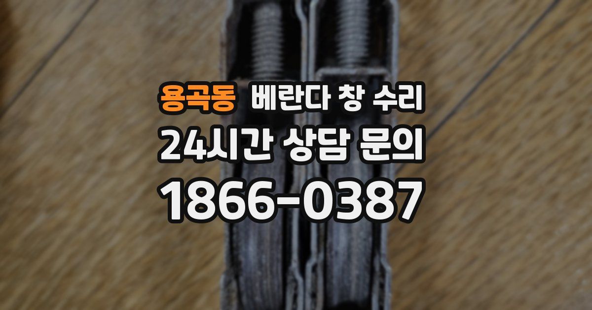 용곡동 베란다 창 수리