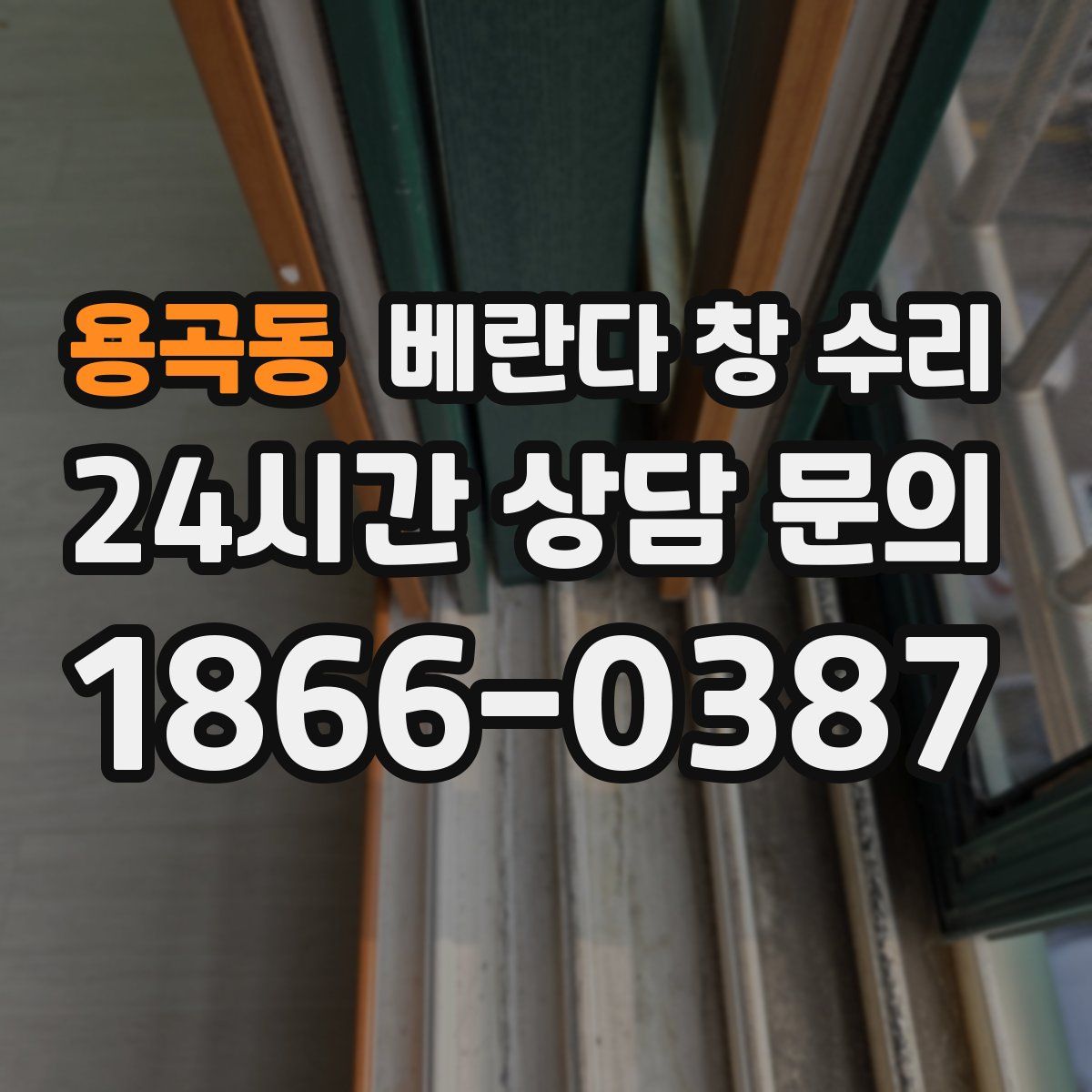 용곡동 베란다 창 수리