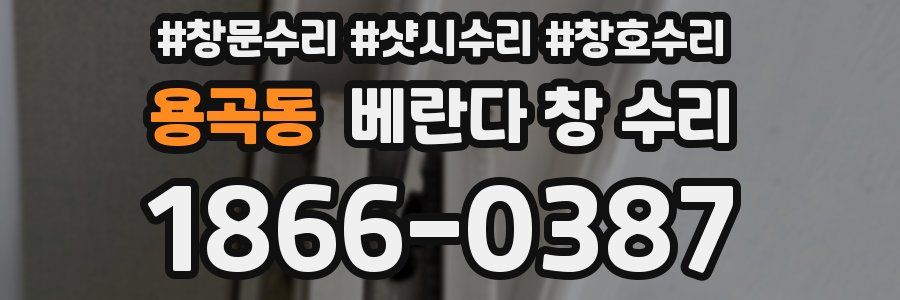 용곡동 베란다 창 수리