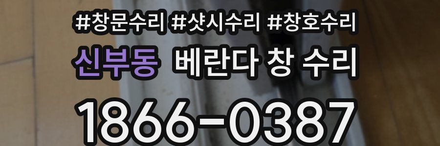 신부동 베란다 창 수리