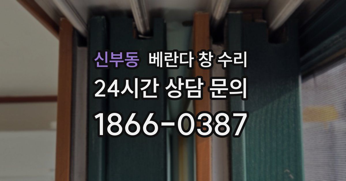 신부동 베란다 창 수리