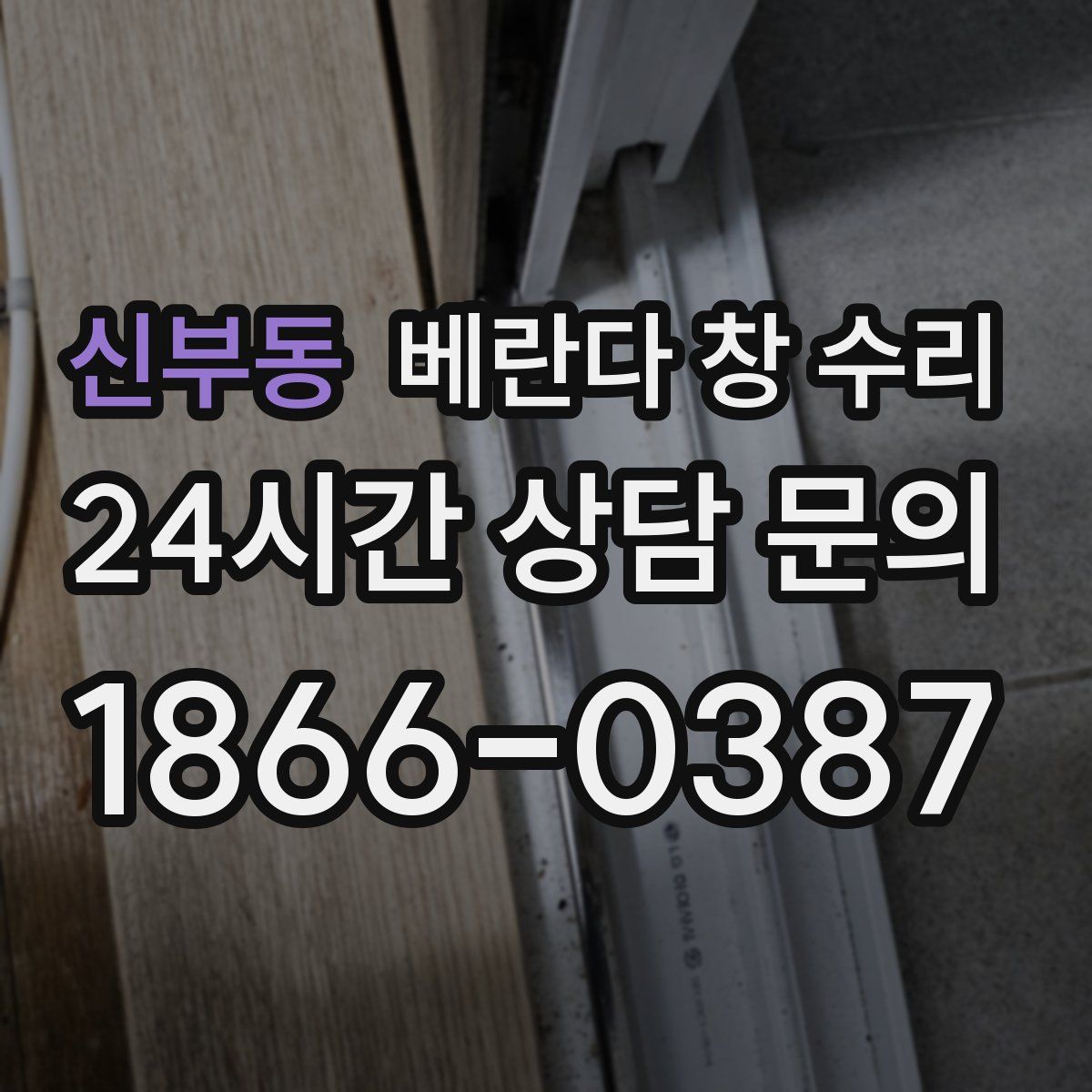 신부동 베란다 창 수리