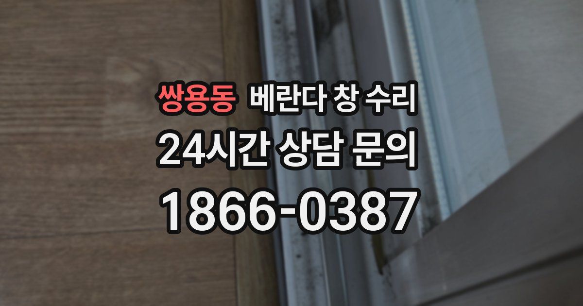 쌍용동 베란다 창 수리