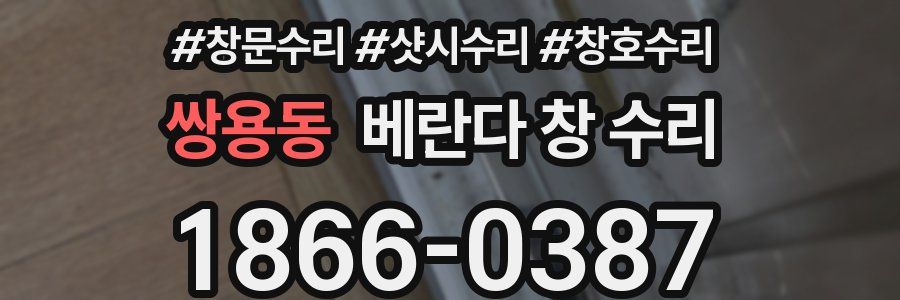 쌍용동 베란다 창 수리