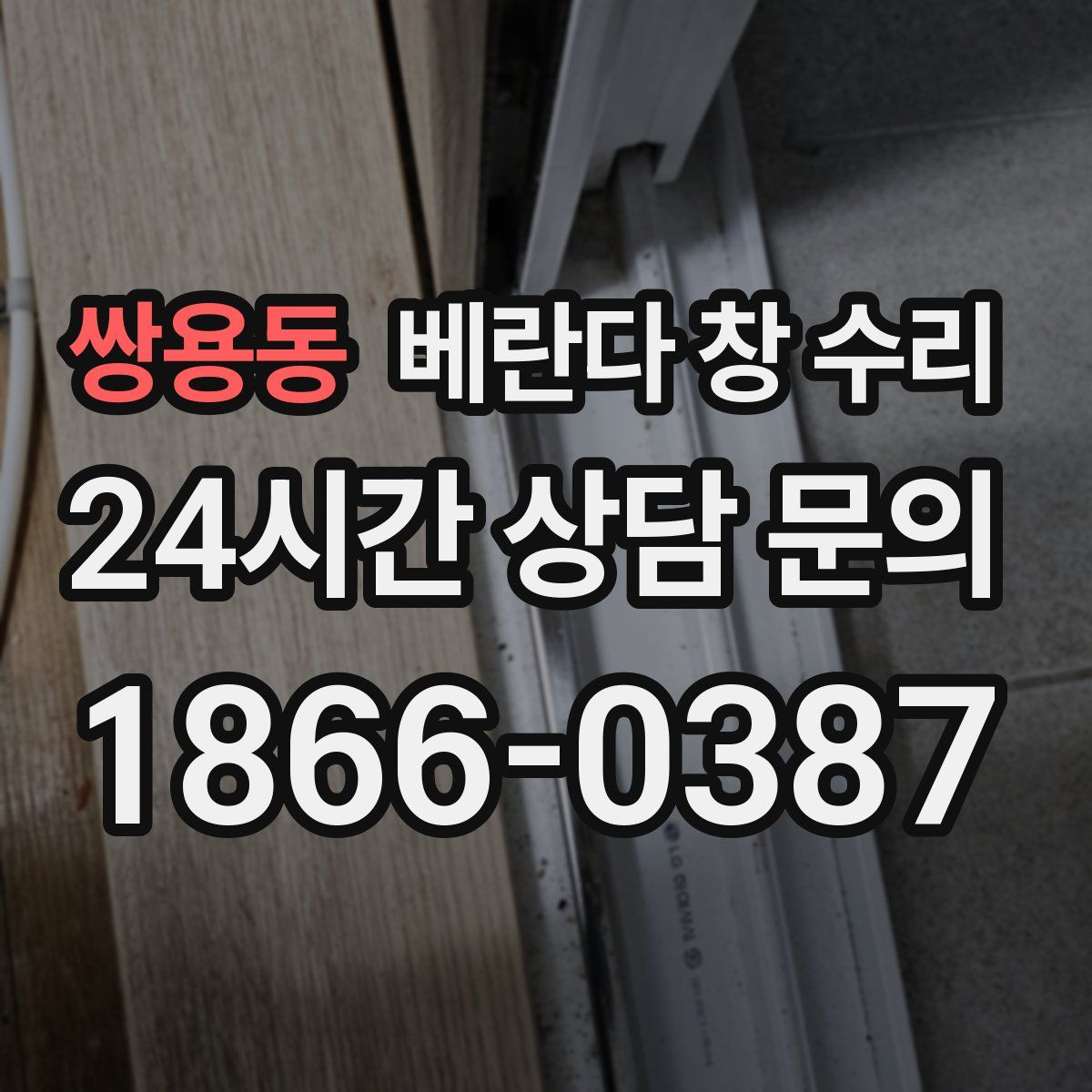 쌍용동 베란다 창 수리