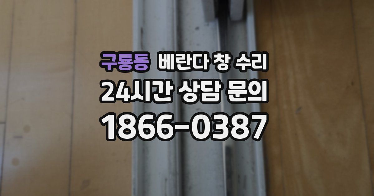 구룡동 베란다 창 수리