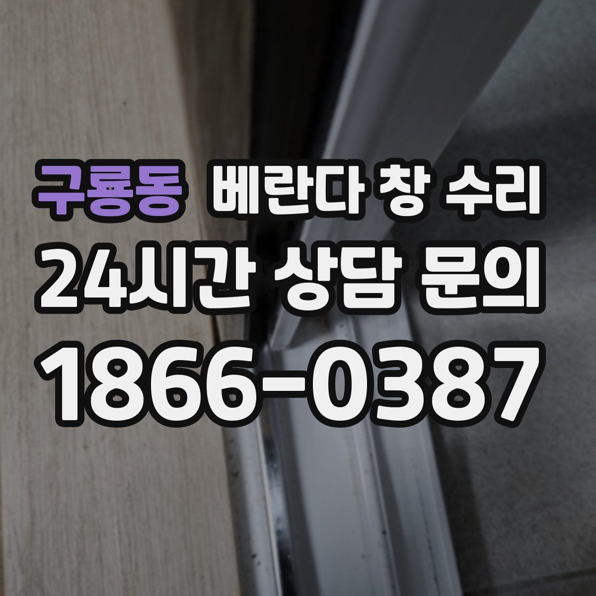 구룡동 베란다 창 수리