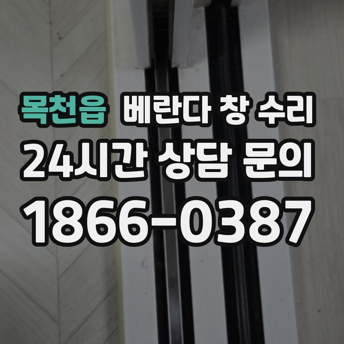 목천읍 베란다 창 수리