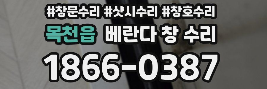 목천읍 베란다 창 수리