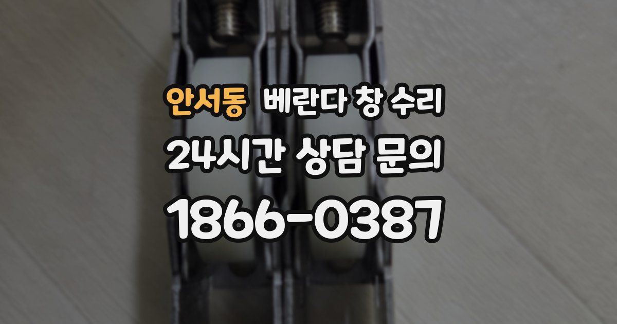 안서동 베란다 창 수리
