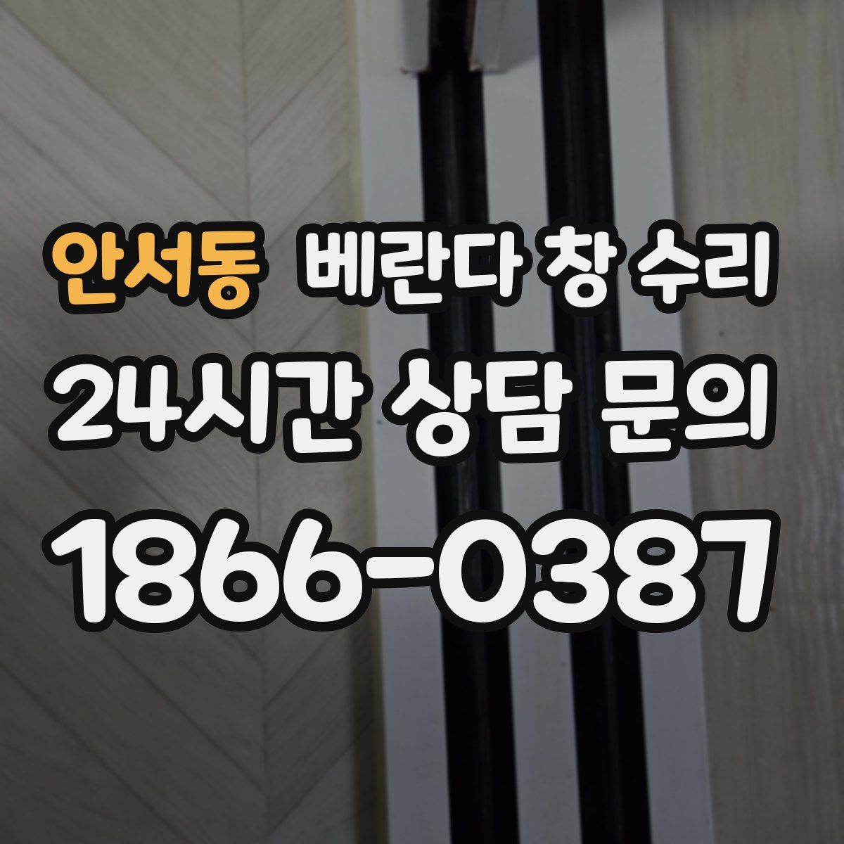 안서동 베란다 창 수리