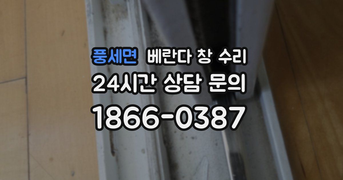 풍세면 베란다 창 수리